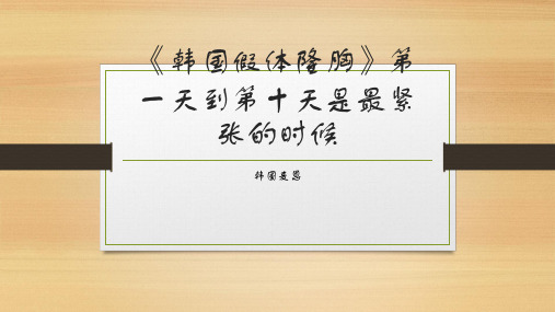 《韩国假体隆胸》第一天到第十天是最紧张的时候