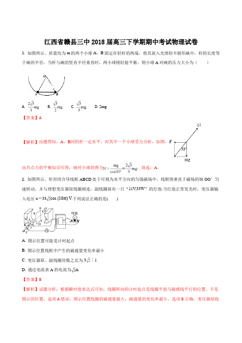 江西省赣县三中2018届高三下学期期中考试物理试题(解析版)