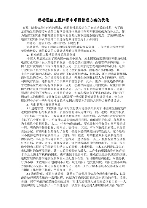 移动通信工程体系中项目管理方案的优化