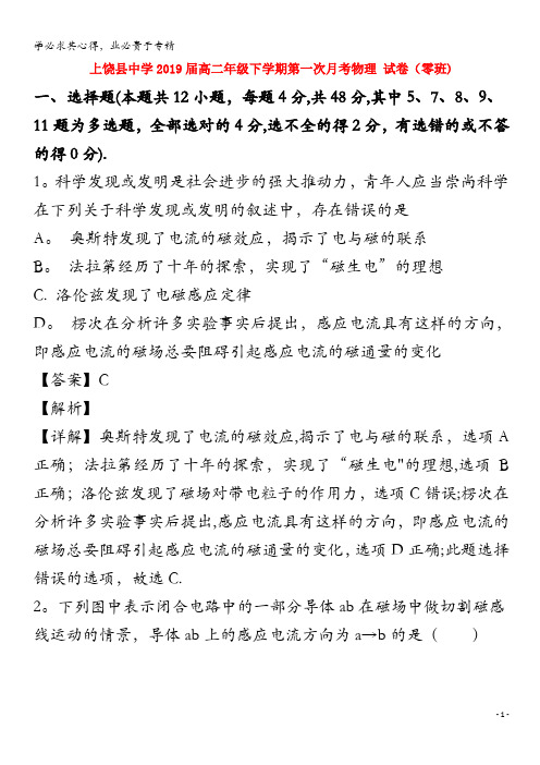 上饶县中学2017-2018学年高二物理下学期第一次月考试题(零班,含解析)