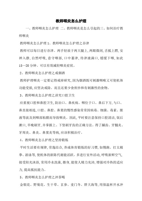 教师咽炎怎么护理