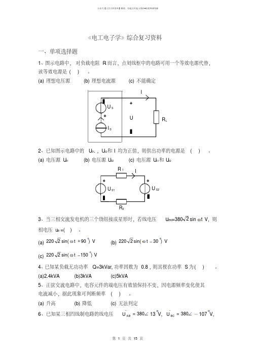 《电工电子学》综合复习资料