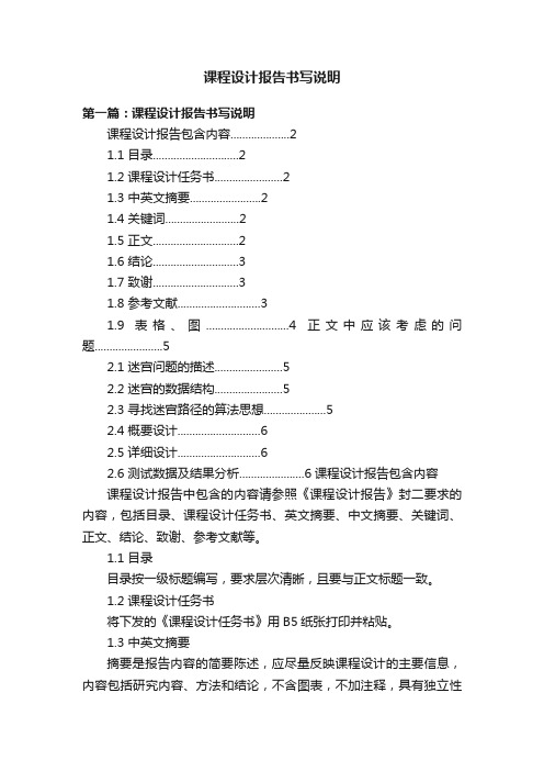 课程设计报告书写说明