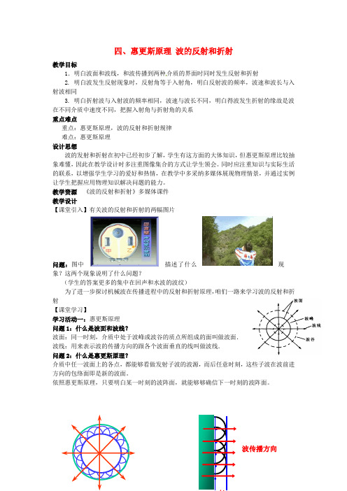 学年高中物理第二章机械波第4节惠更斯波的反射和折射教案教科版选修3_4