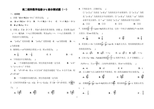 高二理科数学选修2-1全册综合测试题两套