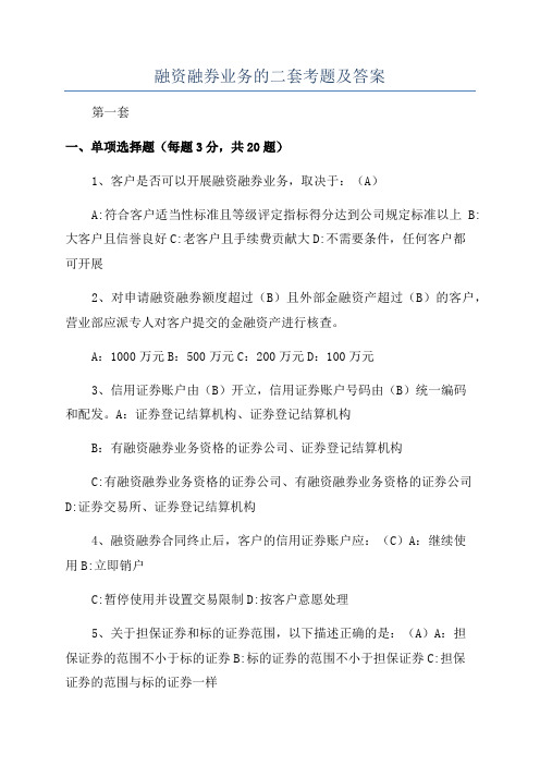 融资融券业务的二套考题及答案