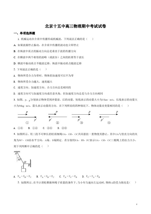 精品解析:北京市第十五中学2018届高三上学期期中考试物理试题(原卷版)