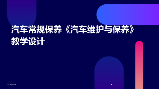 2024版汽车常规保养《汽车维护与保养》教学设计