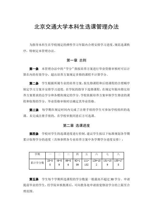 北京交通大学本科生选课管理办法