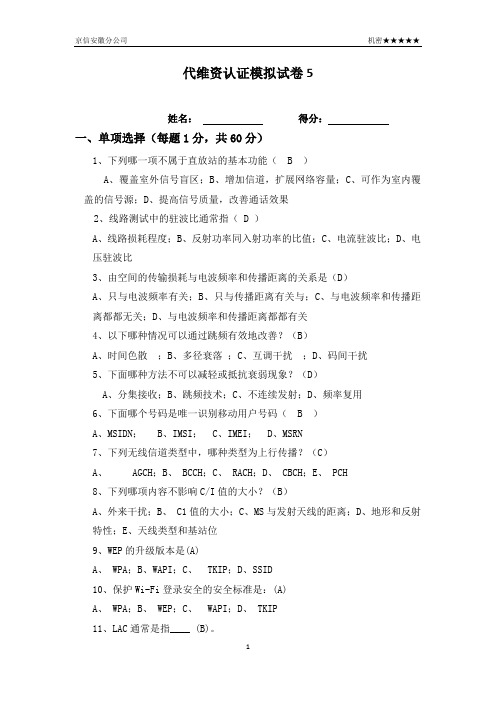 代维资质认证模拟试卷5答案