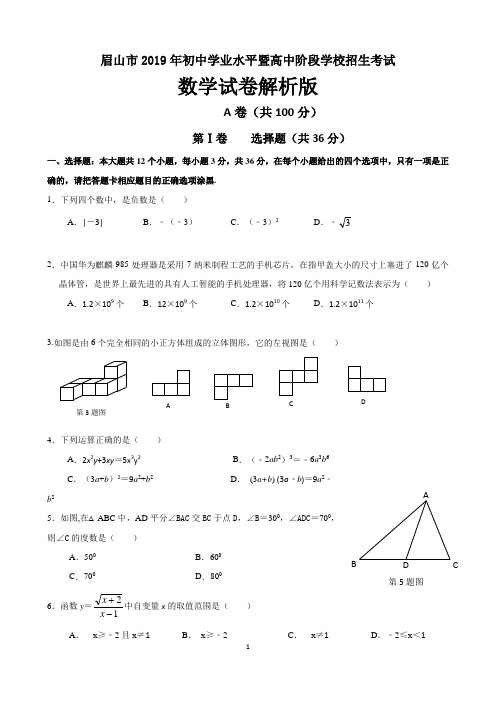 2019年四川省眉山市中考数学试题及答案解析