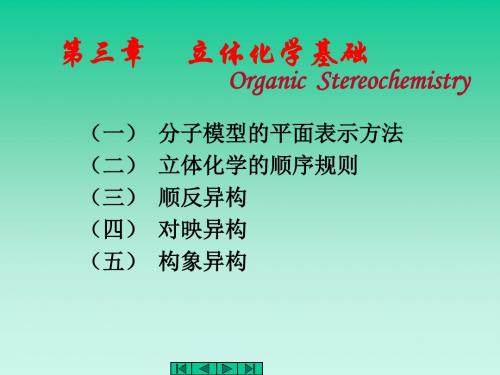 [化学]第三章立体化学