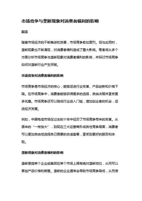 9161 市场竞争与垄断现象对消费者福利的影响