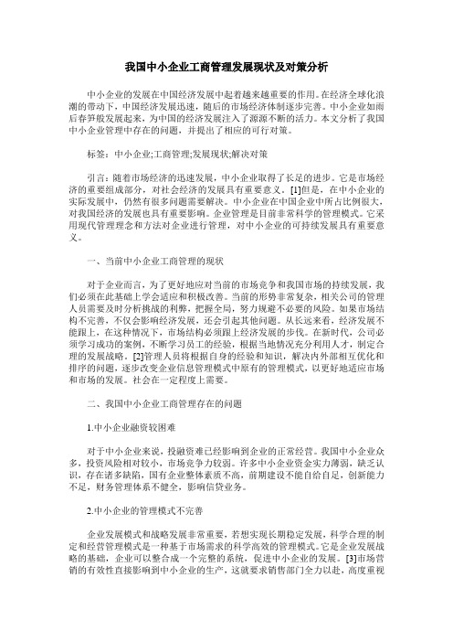 我国中小企业工商管理发展现状及对策分析