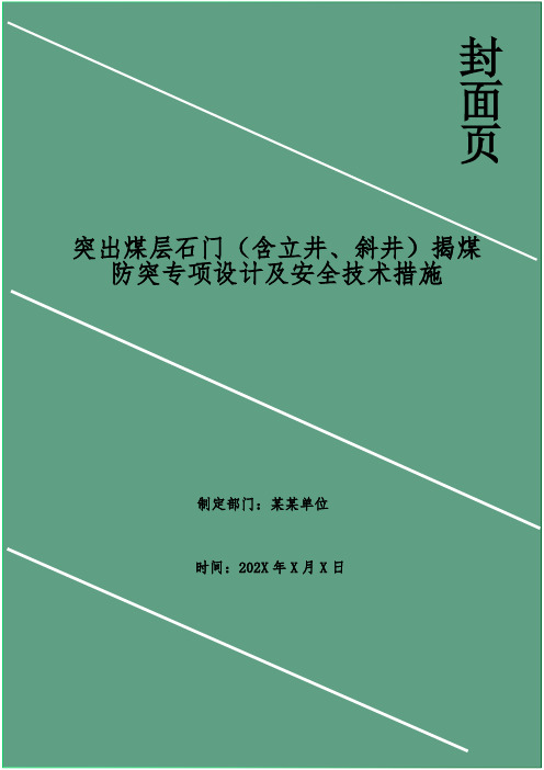 突出煤层石门(含立井、斜井)揭煤防突专项设计及安全技术措施