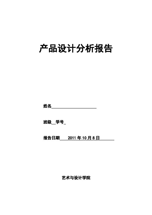 圆珠笔产品设计分析报告格式