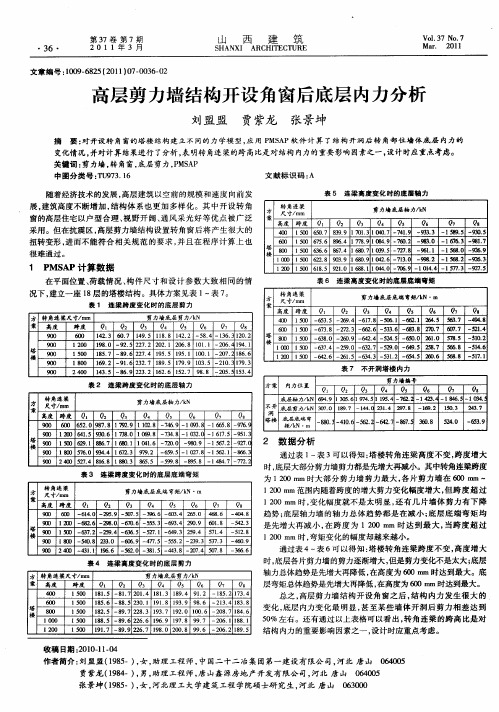 高层剪力墙结构开设角窗后底层内力分析