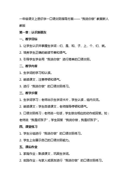 一年级语文上册识字一口语交际指导方案“我说你做”教案新人教版