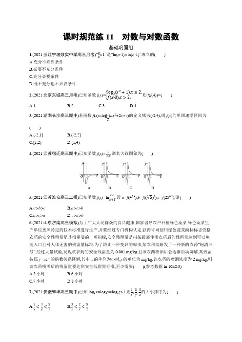 2024高考总复习优化设计一轮用书数学配北师版(适用于老高考新教材)课时规范练11 对数与对数函数