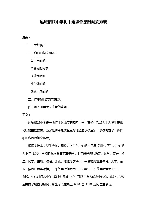 运城格致中学初中走读作息时间安排表