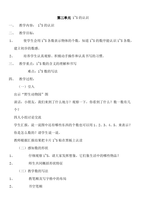 人教版小学一年级上册数学教案：第三单元 1~5的认识