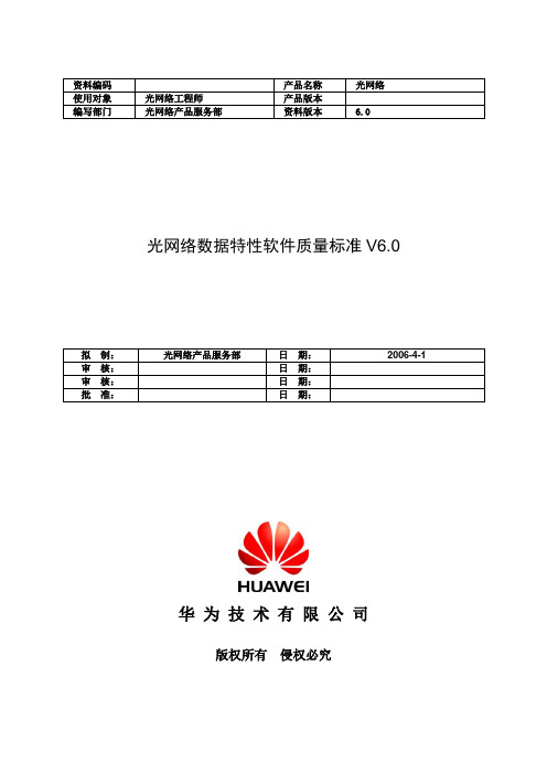 光网络数据特性产品软件质量标准V6.0