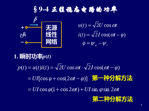 正弦稳态电路的功率、  复功率 、最大功率传输