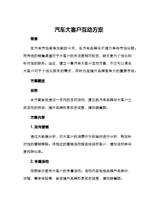 汽车大客户互动方案