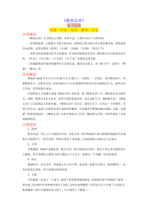 《聊斋志异》-2023年中考语文名著导读知识一点通+练习+标签作文(教师版)