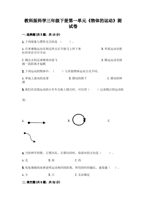 教科版科学三年级下册第一单元《物体的运动》测试卷及参考答案(满分必刷)