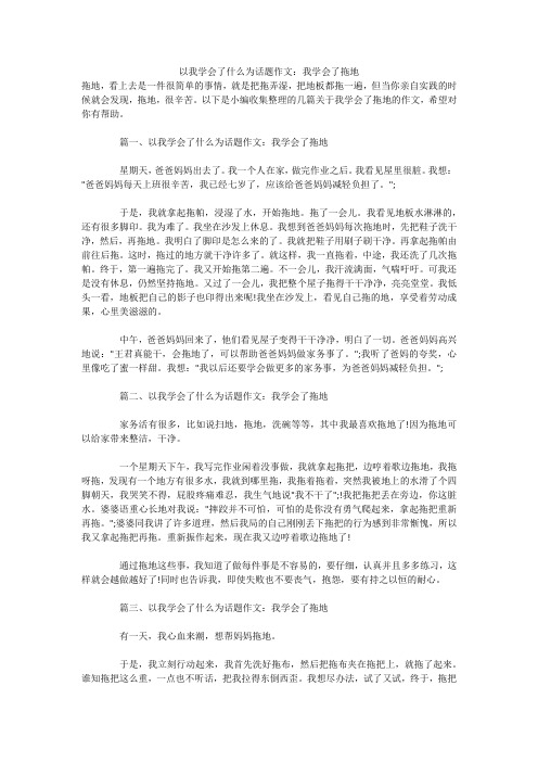 以我学会了什么为话题作文：我学会了拖地 