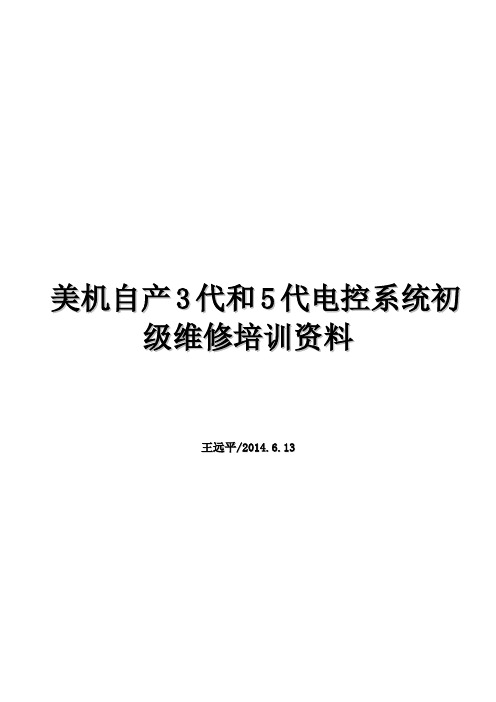 美机自产3代和5代电控系统初级维修培训资料20140613