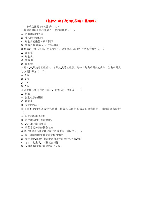 推荐八年级生物下册7-2-2基因在亲子代间的传递基础练习1无答案新版新人教版word版