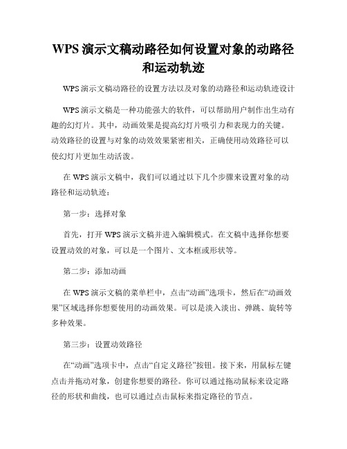 WPS演示文稿动路径如何设置对象的动路径和运动轨迹