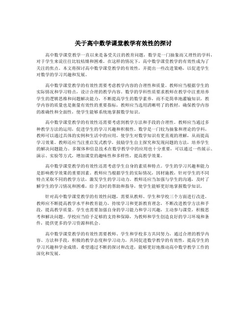 关于高中数学课堂教学有效性的探讨