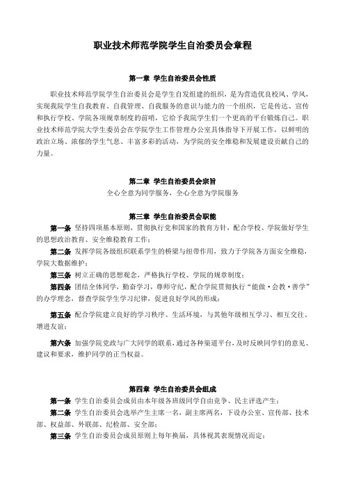 1、职师学院大学生自治委员会章程