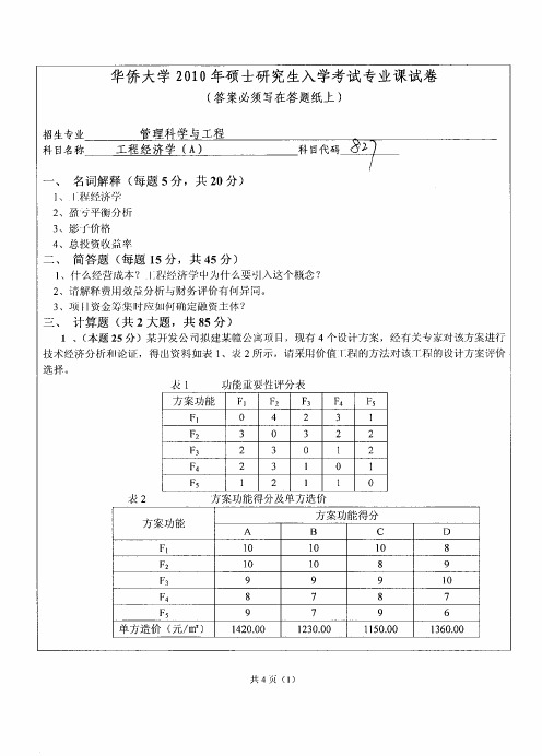 华侨大学工程经济学2010—2018(缺2017)年考研真题试题