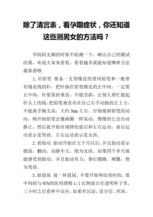 除了清宫表,看孕期症状,你还知道这些测男女的方法吗？