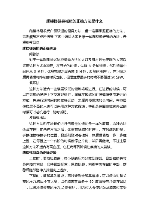 爬楼梯健身减肥的正确方法是什么