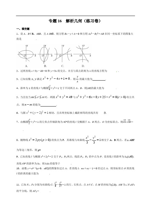 专题16解析几何(练习)