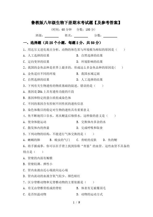 鲁教版八年级生物下册期末考试题【及参考答案】