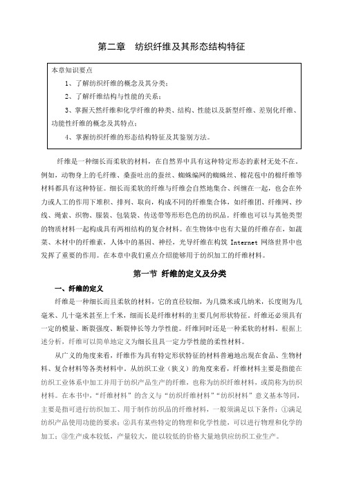 2嘉兴学院纺织导论第二章节纺织纤维跟其形态结构特征(薛文档