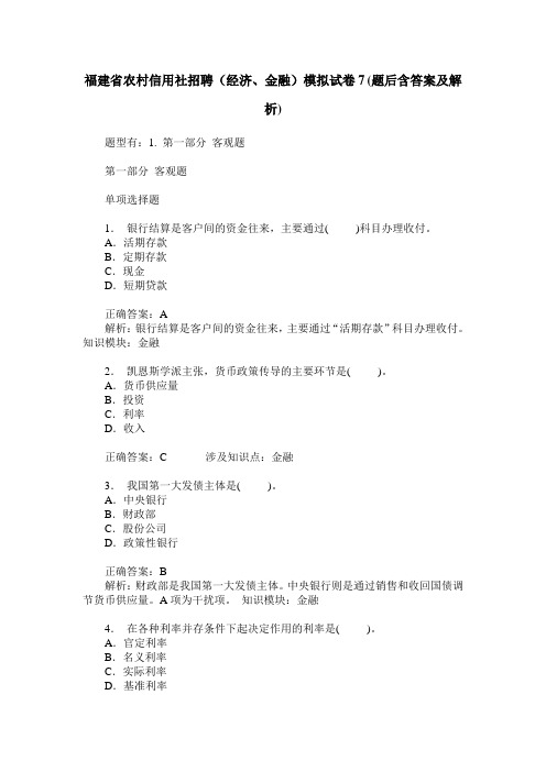 福建省农村信用社招聘(经济、金融)模拟试卷7(题后含答案及解析)