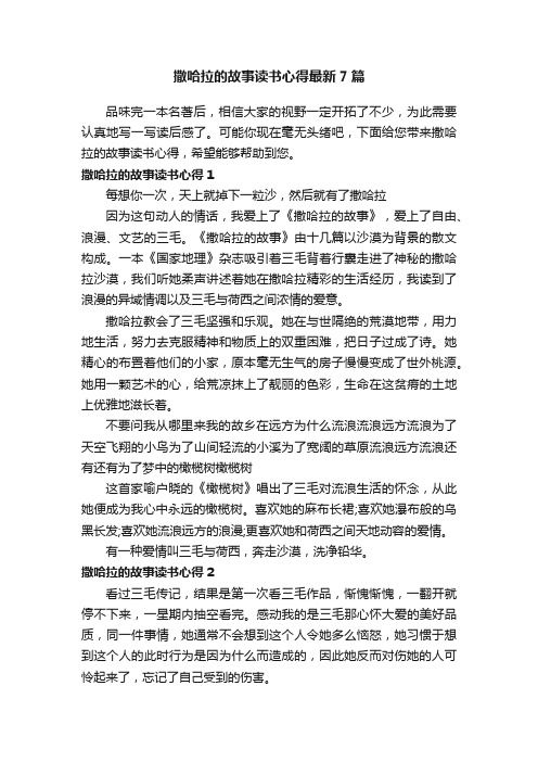 撒哈拉的故事读书心得最新7篇