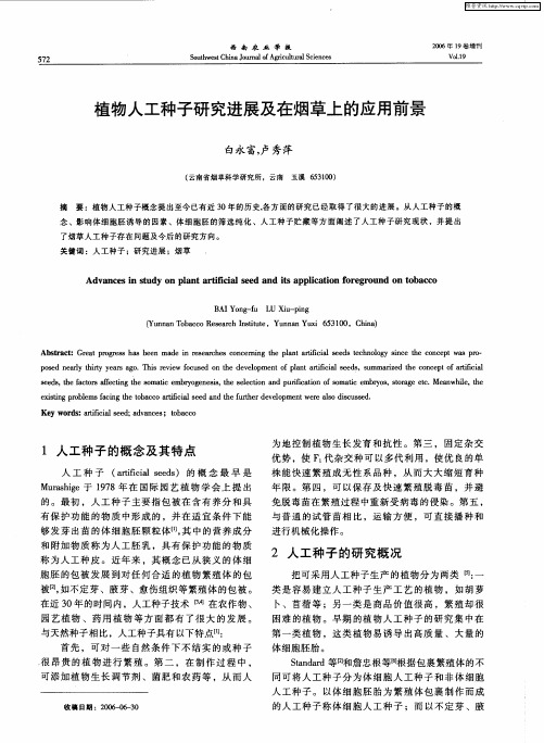 植物人工种子研究进展及在烟草上的应用前景