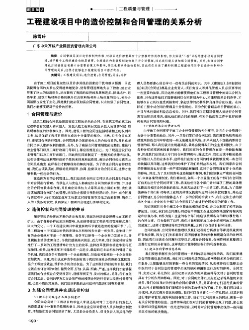 工程建设项目中的造价控制和合同管理的关系分析