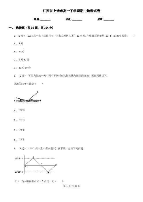 江西省上饶市高一下学期期中地理试卷