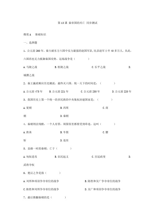 最新整理第课秦帝国的兴亡同步测试北师大版.doc