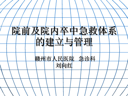 院前及院内卒中急救体系的建立与管理PPT课件