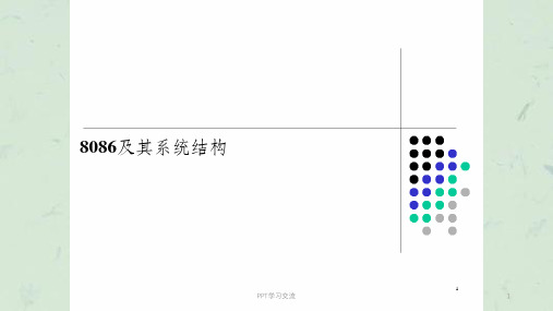 西南交大,微机原理,教师第2章课件